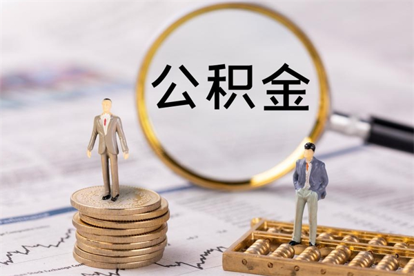 兰考公积金可以取出来吗（公积金能否取出）