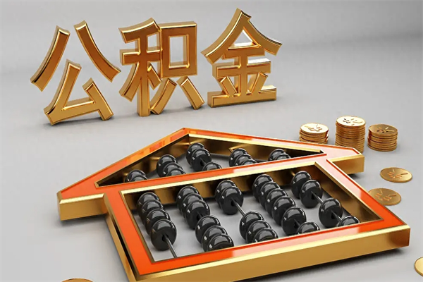 兰考公积金怎么领取流程（如何领取住房公积金钱）