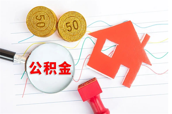 兰考公积金怎么领取流程（领取公积金的办法）