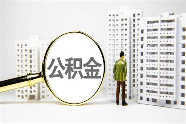 兰考急用钱怎么把公积金取出来（急用钱 公积金怎么提现）