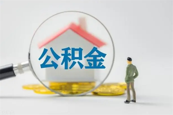 兰考单身怎么提取公积金（单身提取住房公积金）