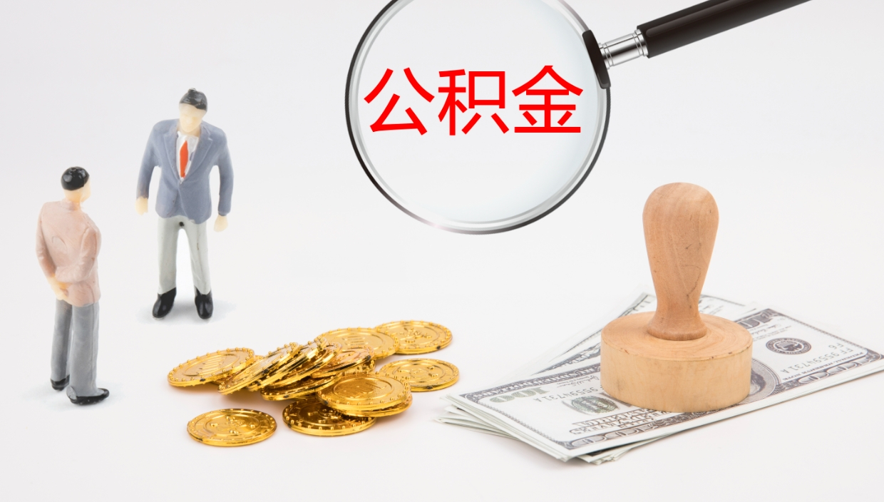 兰考公积金一次性提取（公积金一次性提取办法）